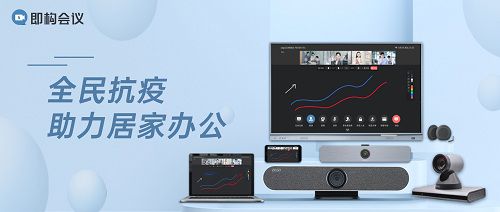 助力居家办公，即构科技线上办公产品限时免费——音视频连线、高效协作一网打尽